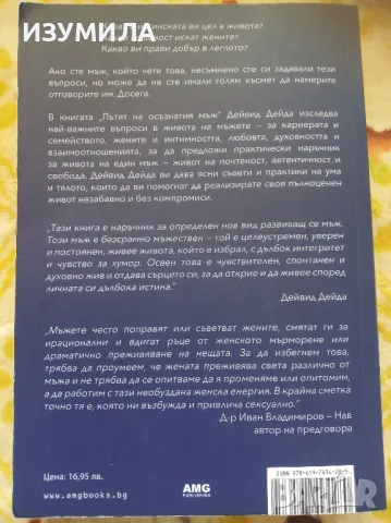 Пътят на осъзнатия мъж - Дейвид Дейда, снимка 2 - Специализирана литература - 47419495
