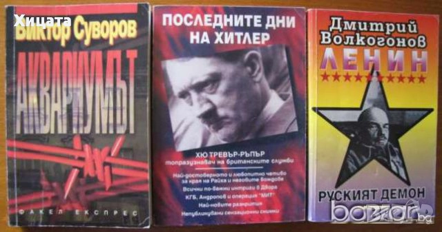 Хитлер;Тито;Атанас Буров;Владимир Путин;КГБ;Ленин;Мохамед Камал Алам;Тръмп;Обама;Тачър;Вес.Ангелов, снимка 8 - Енциклопедии, справочници - 23425526