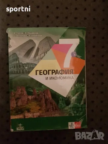 География и икономика, 7 клас, Клет