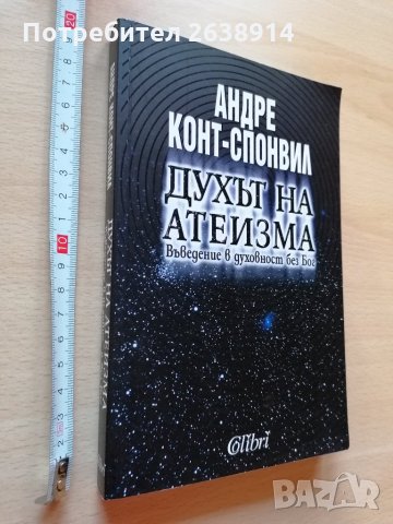 Духът на атеизма Андре Конт-Спонвил