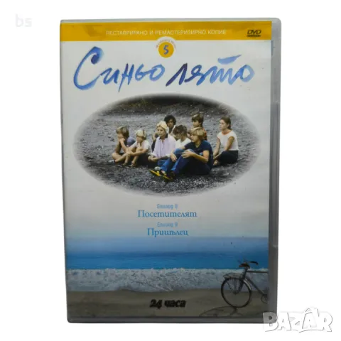 Синьо лято епизод 8 и 9 DVD 