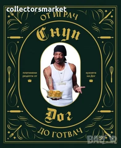 От играч до готвач + книга ПОДАРЪК
