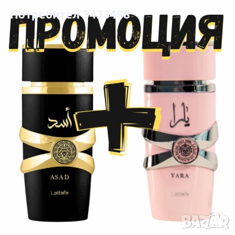 Ориенталски подаръчен комплект Lattafa Yara + Asad (2 x 100 ml), снимка 2 - Дамски парфюми - 51864693