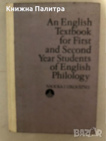 An English Textbook for First and Second Year Students of English Philology