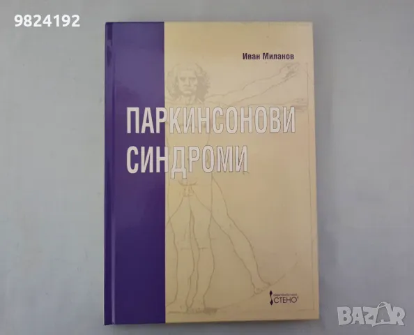 Паркинсонови синдроми Иван Миланов, снимка 2 - Специализирана литература - 48031929
