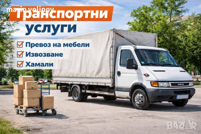 Хамалски и Транспортни услуги бус с падащ борд 