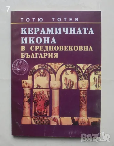 Книга Керамичната икона в средновековна България - Тотю Тотев 2001 г., снимка 1