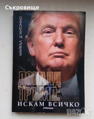 Доналд Тръмп: Искам всичко - Майкъл Д'Антонио