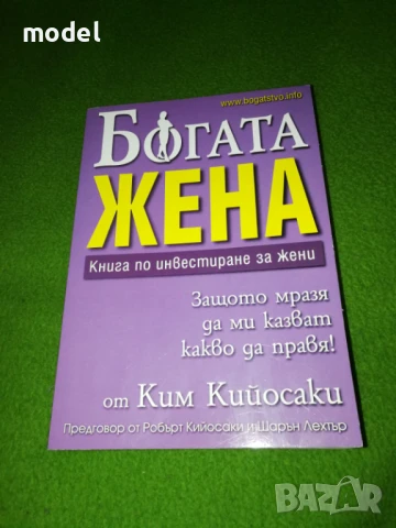 Богата жена Книга по инвестиране за жени - Ким Кийосаки