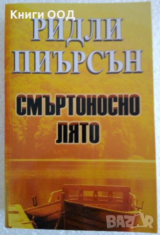 Смъртоносно лято - Ридли Пиърсън, снимка 1