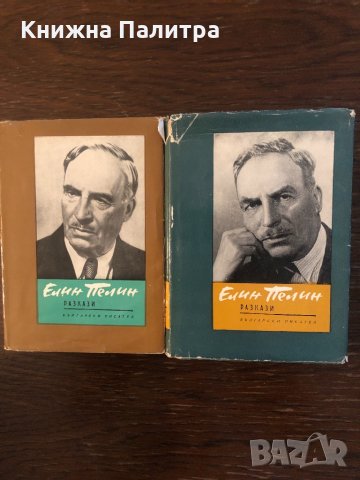 Елин Пелин разкази 1 и 2