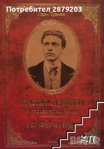 Васил Левски 150 Години безсмъртие!, снимка 1 - Специализирана литература - 49582079