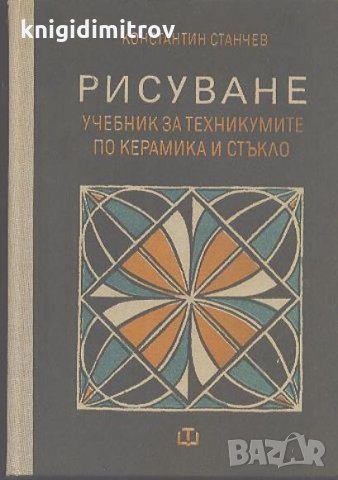 Рисуване - Константин Станчев
