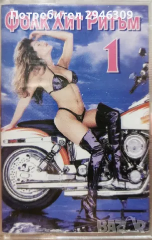 Фолк Хит Ритъм 1