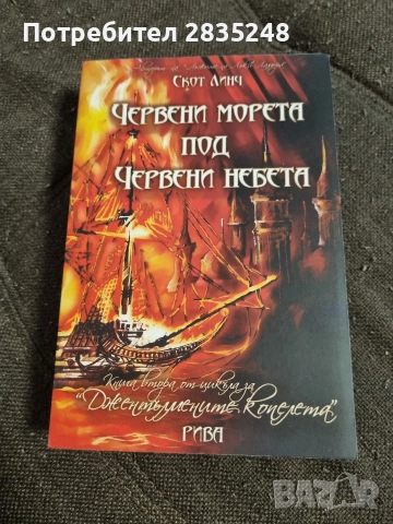 Червени морета под червени небета/ Скот Линч 