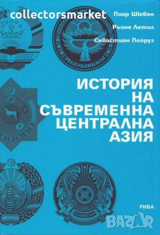 История на съвременна централна Азия, снимка 1 - Други - 28521870