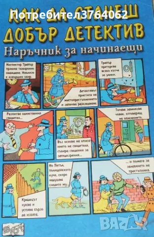 Как да станеш добър детектив Наръчник за начинаещи, снимка 2 - Детски книжки - 48263875