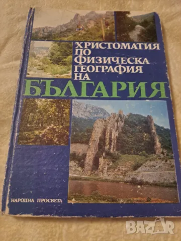 Христоматия по физическа география на България