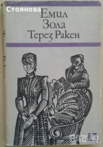 Книги на Стефан Жеромски и Емил Зола, снимка 5 - Художествена литература - 26494737