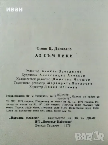 Аз съм Ники - Стоян Даскалов - 1979г., снимка 3 - Детски книжки - 50242916