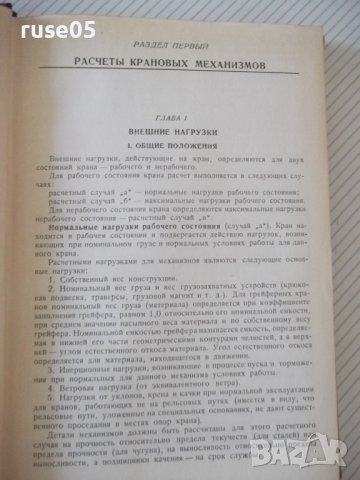 Книга"Расчеты крановых маханизмов и дет....-С.Головин"-436ст, снимка 5 - Специализирана литература - 37890928
