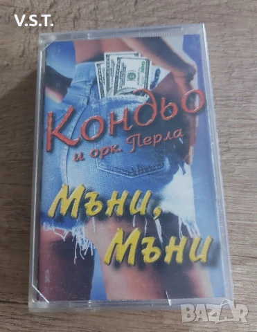 Кондьо - Мъни , мъни
