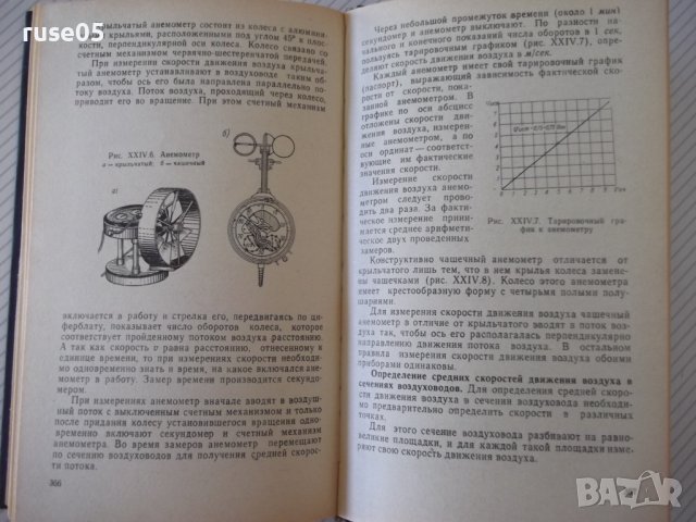 Книга "Отопление и основы вентиляции-Ф.Михайлов" - 416 стр., снимка 8 - Специализирана литература - 37894553