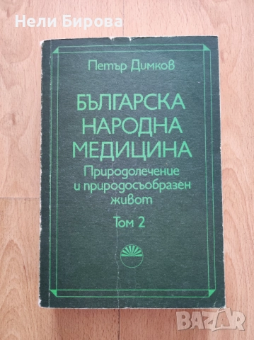 „Българска народна медицина“ том 1-3, Петър Димков, снимка 5 - Българска литература - 51883335
