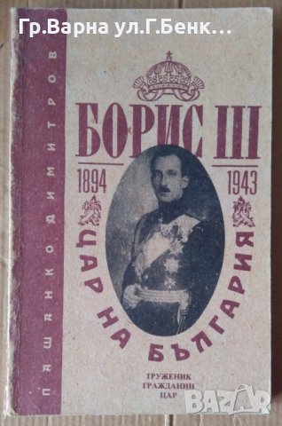Борис № Цар на България  Пашанко Домитров 