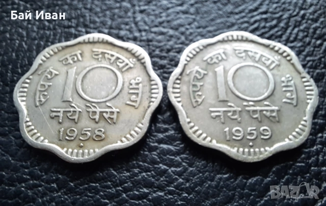 Лот монети 10 пайса 1958 и 1959 г. Индия -редки,перфектни !, снимка 10 - Нумизматика и бонистика - 53054789