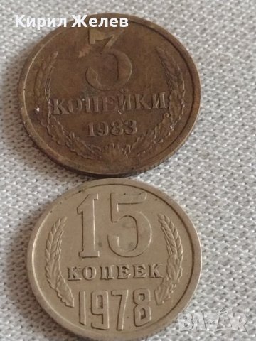 Две монети 3 копейки 1983г. / 15 копейки 1978г. СССР стари за КОЛЕКЦИЯ ДЕКОРАЦИЯ 39188
