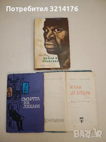 Хайка в Трансвал - Хари Блум