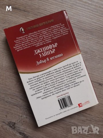 Книга "Добър в леглото" от Дженифър Уайнър, снимка 2 - Художествена литература - 28672060