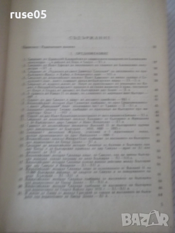 Книга "Македония. Сборник от документи и материали-БАН"-824с, снимка 3 - Специализирана литература - 52923100