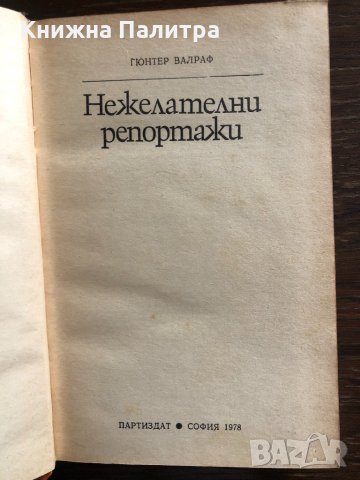 Нежелателни репортажи Гюнтер Валраф, снимка 2 - Други - 32891730