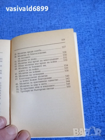 Молитвеник , снимка 9 - Специализирана литература - 52631762