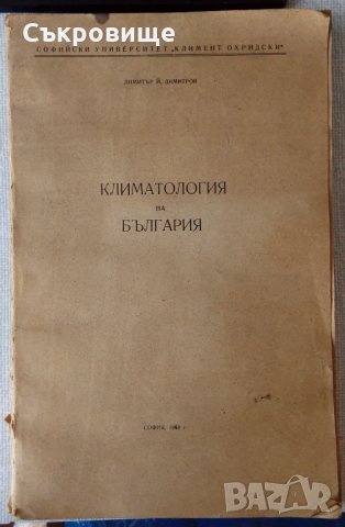 Климатология на България на проф. Димитров на циклостил от 1968 с метереологичен бюлетин, снимка 1 - Специализирана литература - 33664394