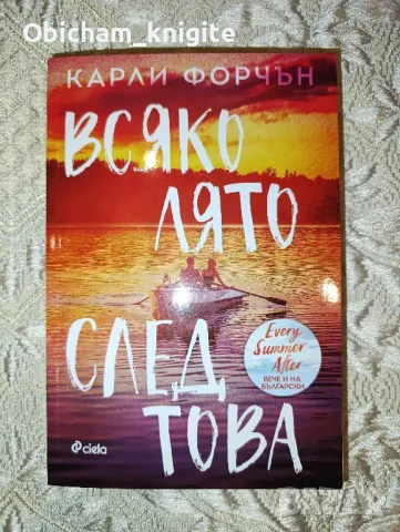 Всяко лято след това - Карли Форчън, снимка 1