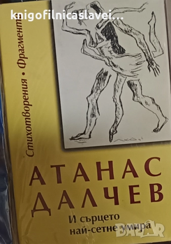 Атанас Далчев - И сърцето най-сетне умира (1998)