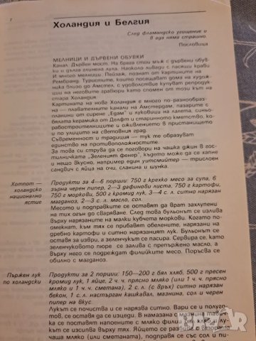 Околосветско пътешествие с нож и вилица 1990, снимка 3 - Други - 48731538