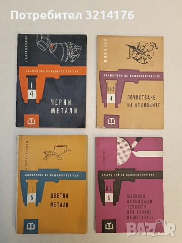 Почистване на отливките - Петър Иванов (Отлично състояние)