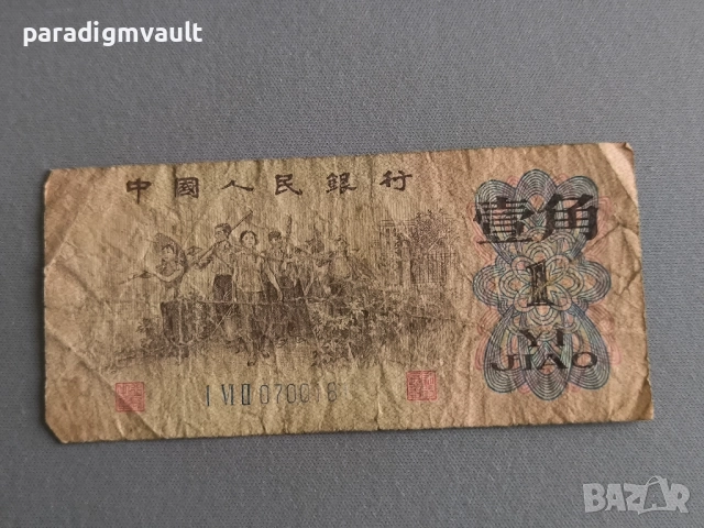Банкнотa - Китай - 1 яо | 1962г.
