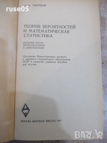 Книга "Теория вероятностейи матем.статст.-В.Гмурман"-480стр., снимка 2 - Учебници, учебни тетрадки - 27048413