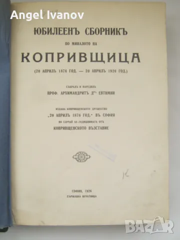 Юбилеен сборник по миналото на Копривщица - 1926 г., снимка 6 - Антикварни и старинни предмети - 48978611