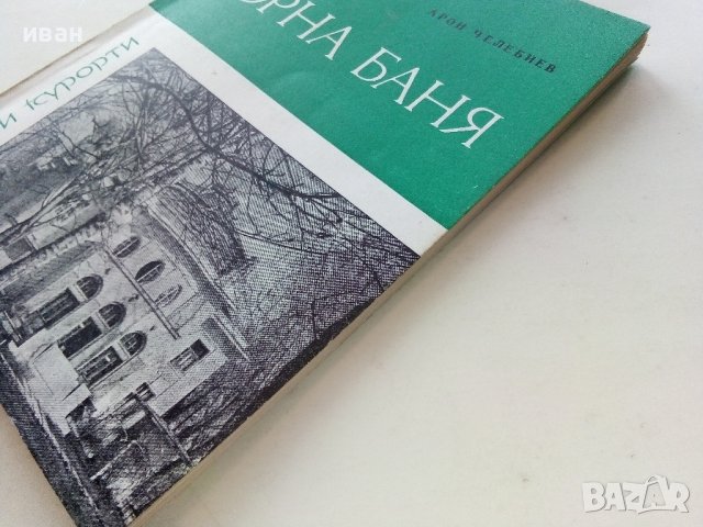 Горна Баня - А.Челебиев - 1985г. поредица "Наши курорти", снимка 7 - Енциклопедии, справочници - 40054950