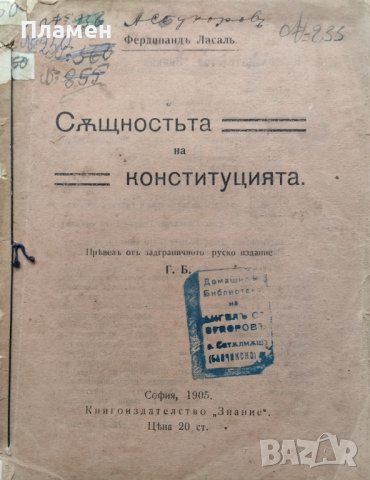 Същностьта на конституцията Фердинандъ Ласалъ, снимка 1 - Антикварни и старинни предмети - 43486270