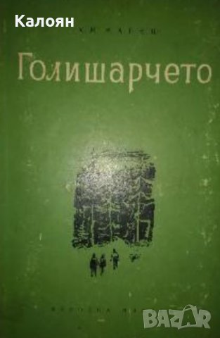 Ян Мареш - Голишарчето (1955), снимка 1 - Художествена литература - 19368741