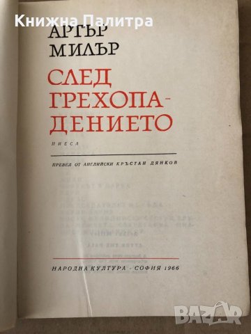 След грехопадението -Артър Милър, снимка 3 - Художествена литература - 34798280