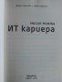 Мисия моята ИТ кариера - И.Христов,П.Хаджиев - 2012г., снимка 3