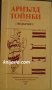 Библиотека Идеи: Арнълд Тойнби подбрано, снимка 1 - Художествена литература - 34703450